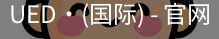 ued国际